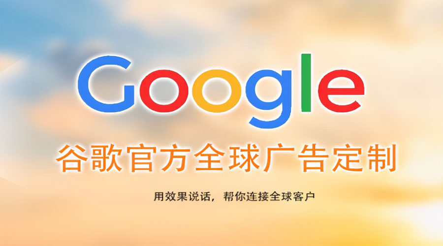 揭阳镇江Google关键词推广